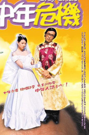 Póster de 中年危機