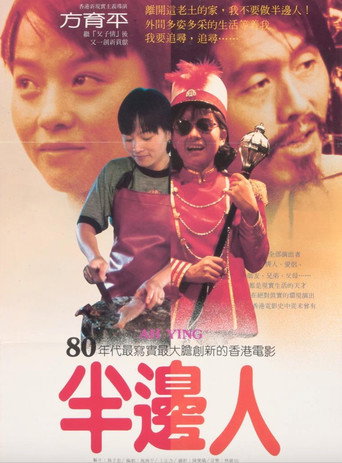 Póster de 半邊人