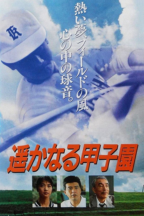 Póster de 遥かなる甲子園