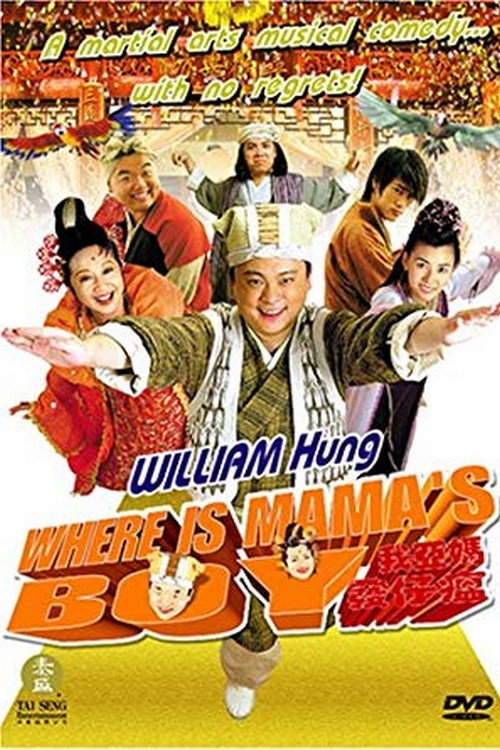 Póster de 我亞媽發仔瘟
