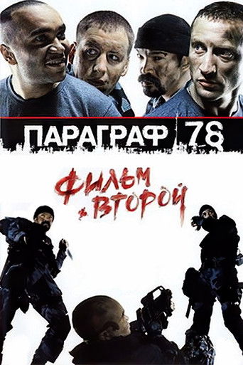 Póster de Параграф 78: Фильм второй