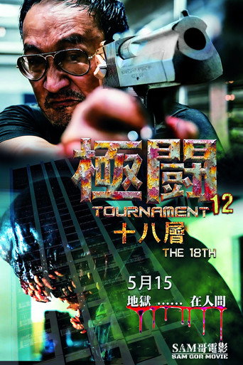 Póster de 極闘12 十八層