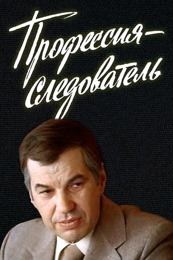 Póster de Профессия - следователь