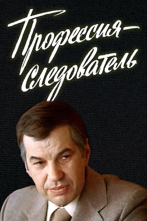 Póster de Профессия - следователь