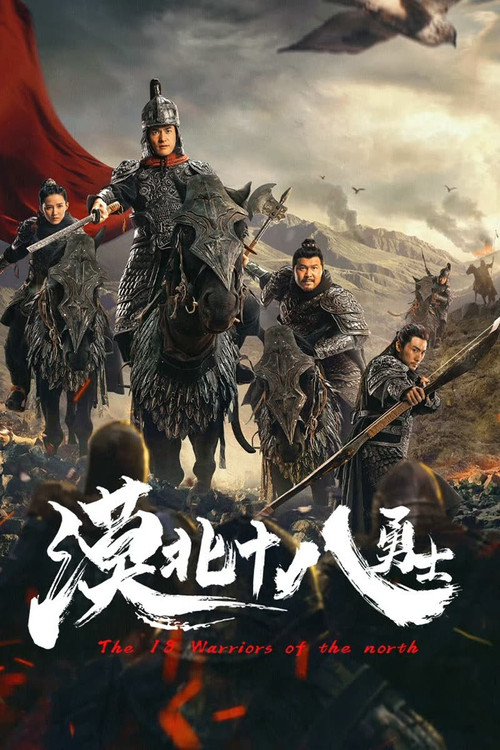 Póster de 漠北十八勇士