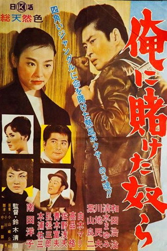 Póster de 俺に賭けた奴ら