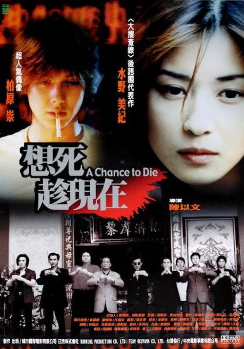 Póster de 想死趁現在