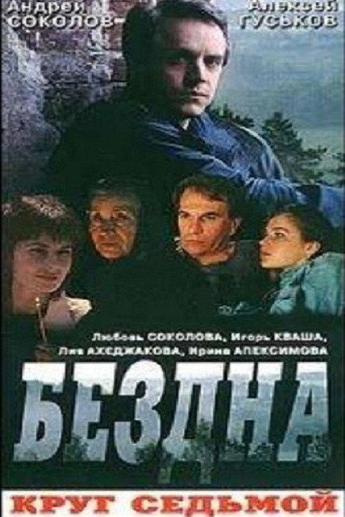 Póster de Бездна, круг седьмой