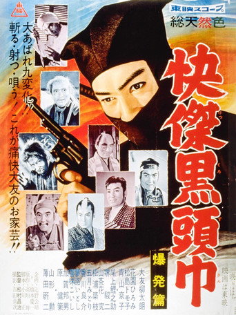 Póster de 快傑黒頭巾 爆発篇
