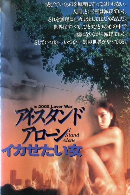 Póster de アイ・スタンド・アローン　SEX ＆ LOVE