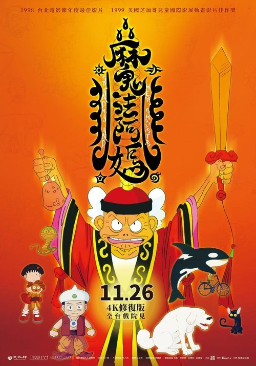 Póster de 魔法阿媽