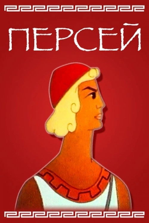 Póster de Персей
