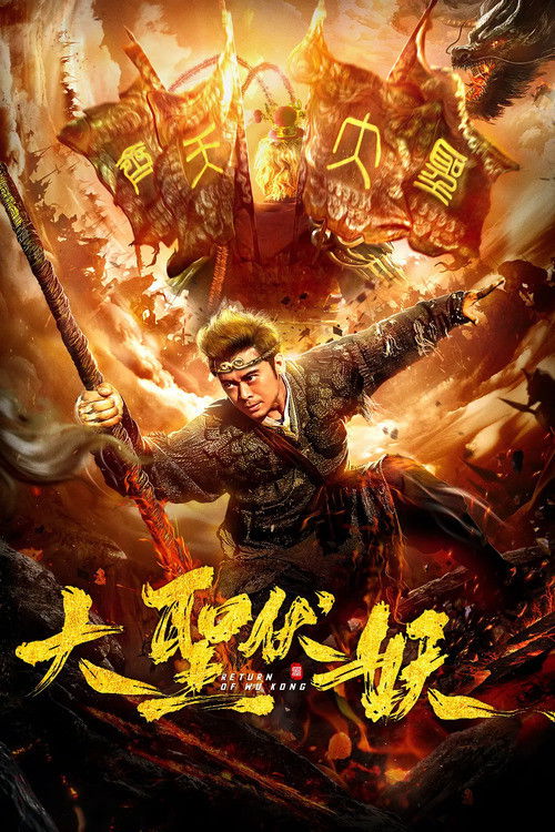 Póster de 大圣伏妖