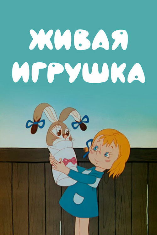 Póster de Живая игрушка