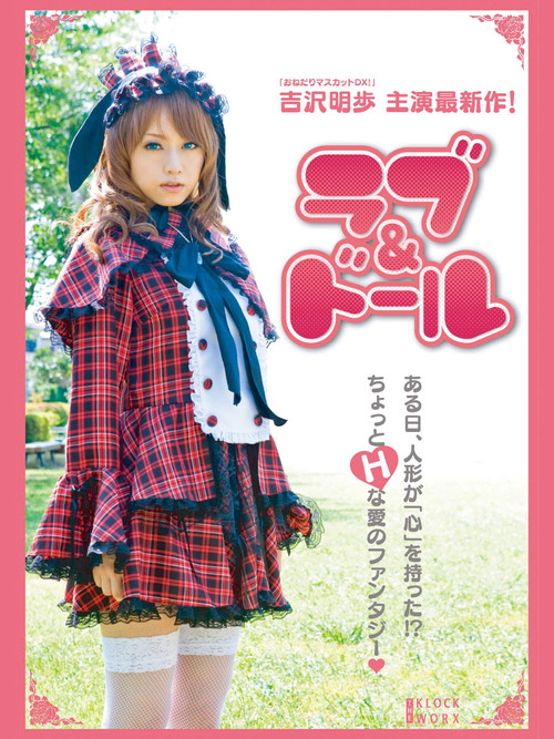 Póster de ラブ＆ドール