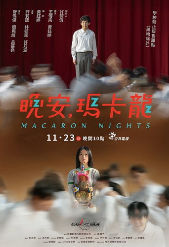 Póster de 晚安，瑪卡龍