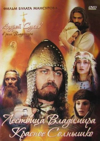 Póster de Сага древних булгар: Лествица Владимира Красное Солнышко