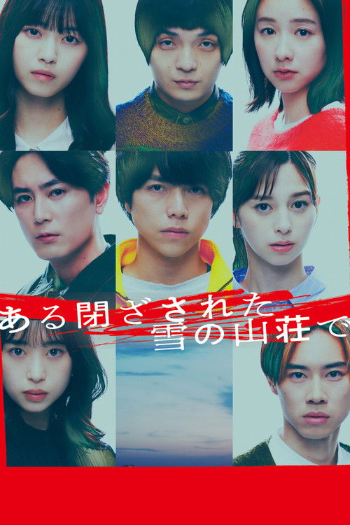 Póster de ある閉ざされた雪の山荘で