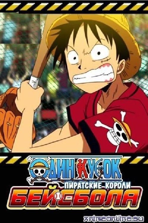 Póster de ワンピース めざせ!海賊野球王