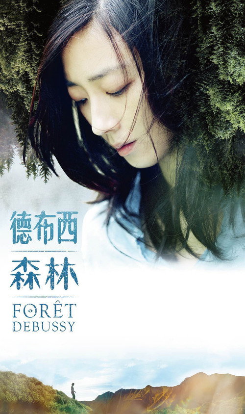 Póster de 德布西森林