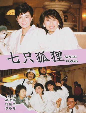 Póster de 七隻狐狸