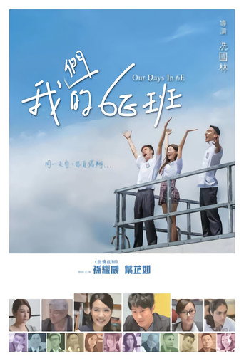 Póster de 我們的6E班