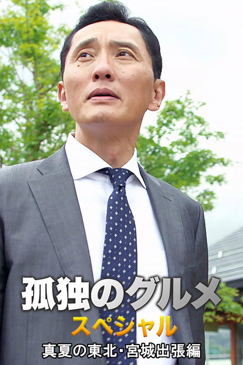 Póster de 孤独のグルメスペシャル！真夏の東北・宮城出張編