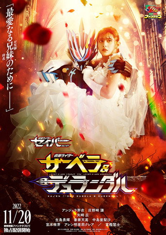 Póster de 仮面ライダーセイバー スピンオフ 仮面ライダーサーベラ＆仮面ライダーデュランダル