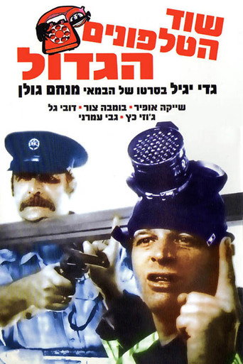 Póster de שוד הטלפונים הגדול