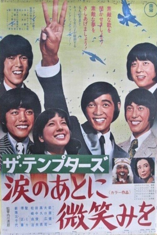 Póster de ザ・テンプターズ  涙のあとに微笑みを