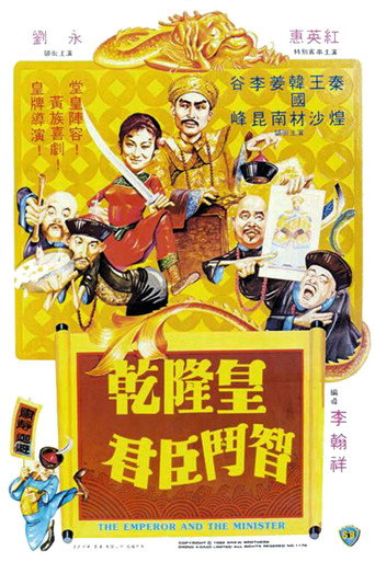 Póster de 乾隆皇君臣鬥智
