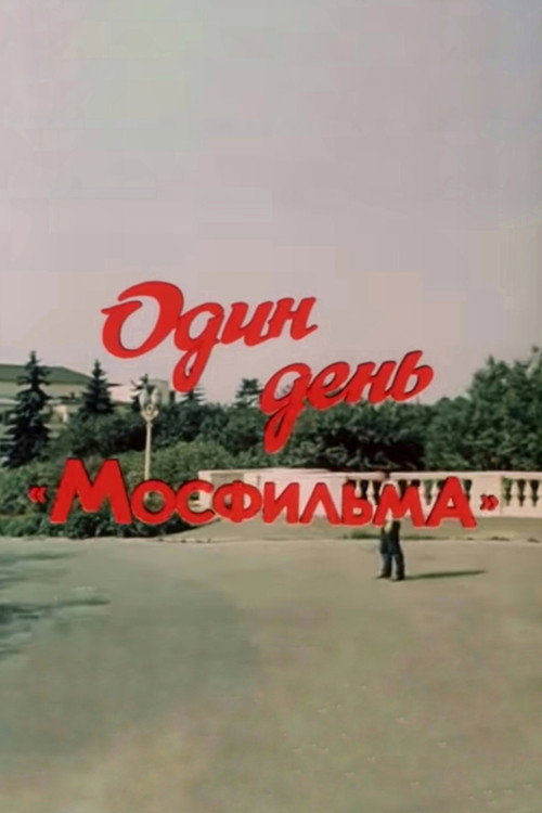 Póster de Один день «Мосфильма»