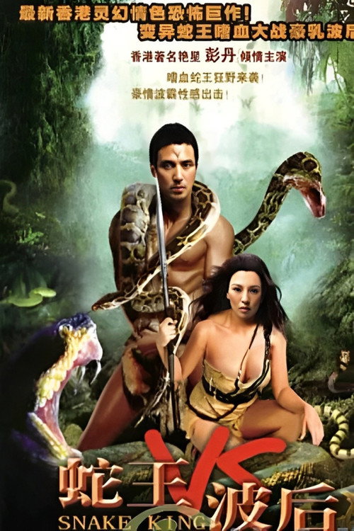 Póster de 蛇王波后