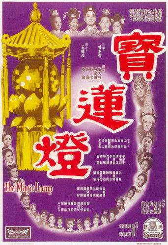 Póster de 寶蓮燈