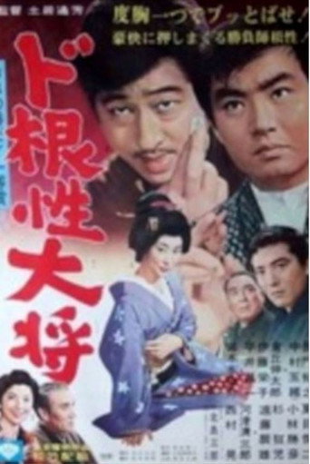 Póster de Dokonjo Taisho