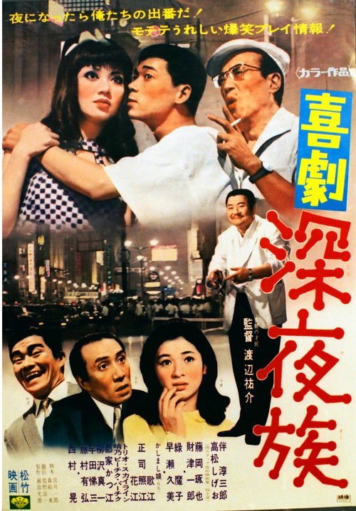 Póster de 喜劇 深夜族