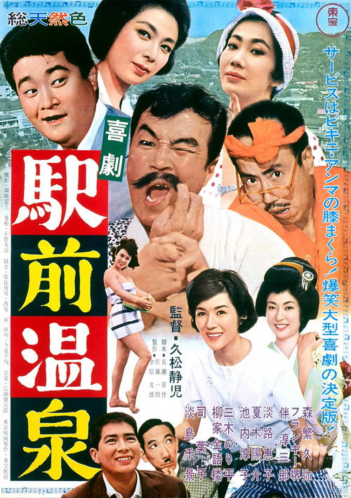 Póster de 喜劇駅前温泉