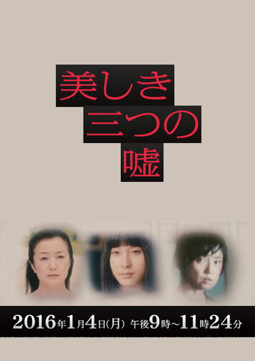 Póster de 女性作家ミステリーズ 美しき三つの嘘
