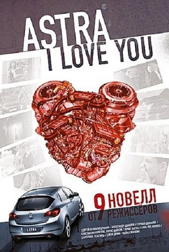 Póster de Астра, я люблю тебя