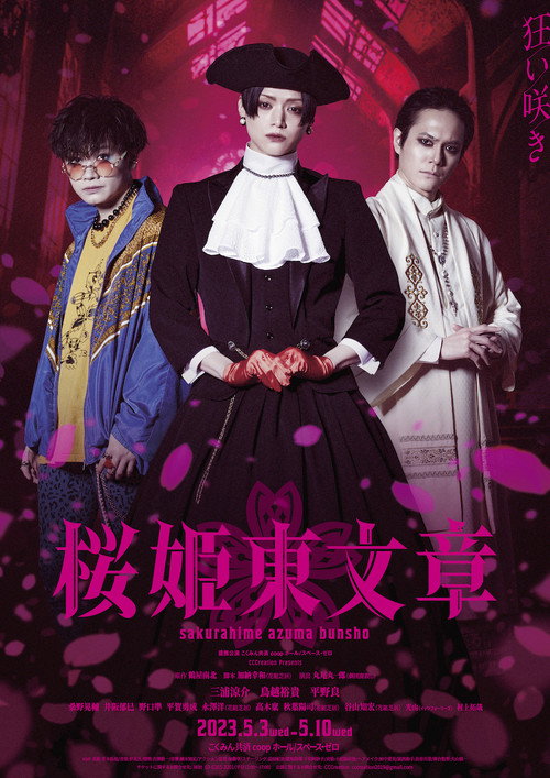 Póster de 舞台「桜姫東文章」