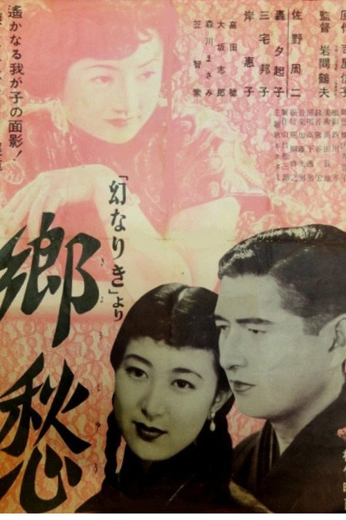 Póster de 郷愁