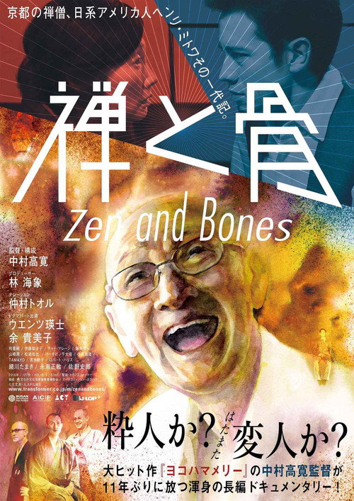 Póster de 禅と骨