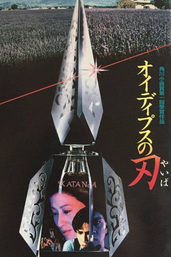 Póster de オイディプスの刃
