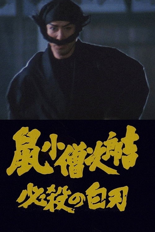 Póster de 鼠小僧次郎吉 必殺の白刃