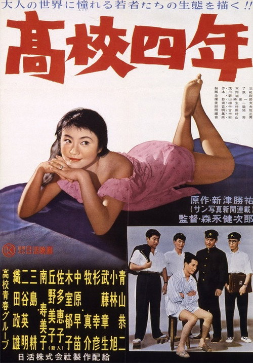 Póster de 高校四年