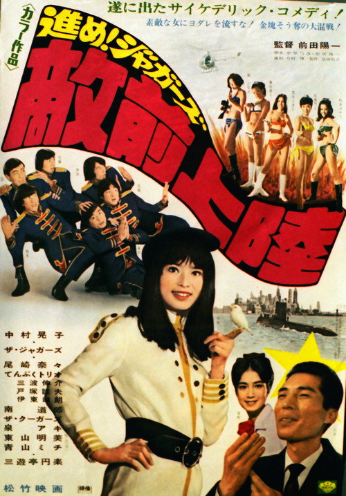 Póster de 進め！ジャガーズ　敵前上陸