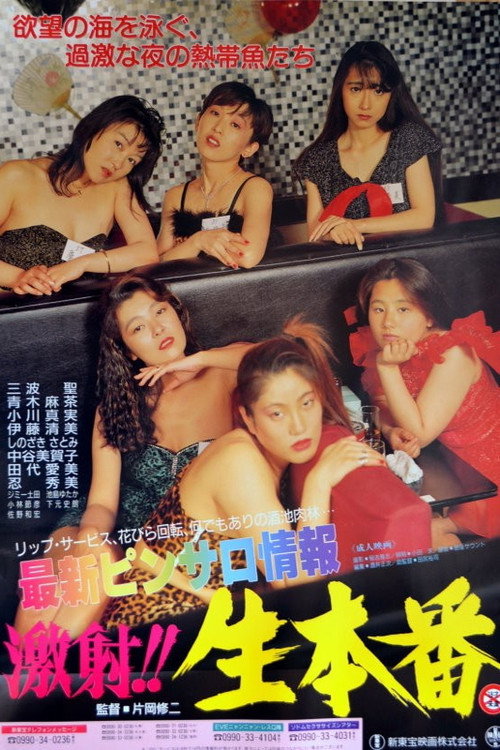 Póster de 最新ピンサロ情報 激写!!生本番