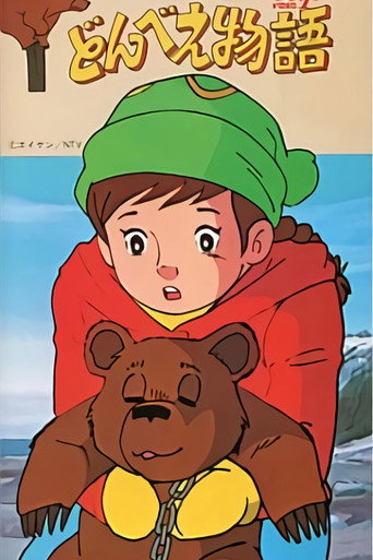 Póster de どんべえ物語