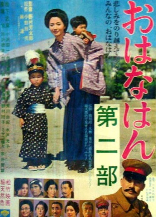 Póster de おはなはん 第二部
