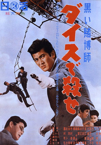 Póster de 黒い賭博師　ダイスで殺せ